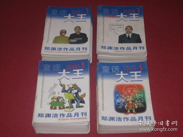 童话大王：1999年1—12期、2000年1—12期、2001年1—12期、2002年1—12期（4年全、48本合售）