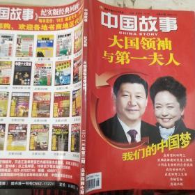 中国故事   纪实版  大型通俗文学期刊