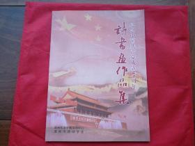 诗书画作品集—纪念中国共产党成立95周年