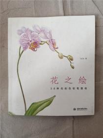 花之绘 ·38种花的色铅笔图绘