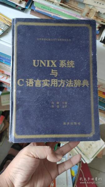 UNIX系统与C语言实用方法辞典