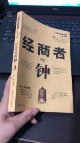 经商者的钟（彭斌 编著）