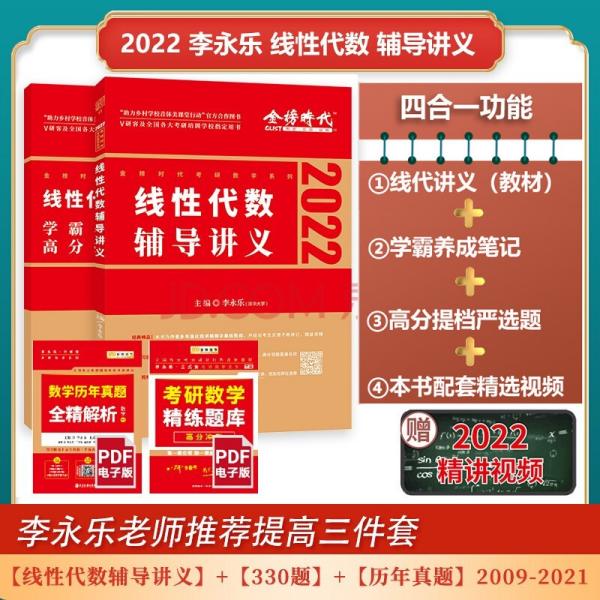 金榜时代 2022线性代数辅导讲义李永乐中国农业出版社9787109279520