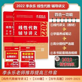 2022考研数学李永乐线性代数辅导讲义数一、二、三通用（可搭肖秀荣，张剑，徐涛，张宇，徐之明）