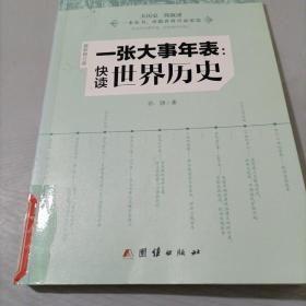 一张大事年表：快读世界历史（最新修订版）