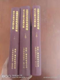 全国省市有线电视网络设计方案与发展文集（上中下）