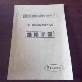 DP-1510/1810/2010数码机维修手册