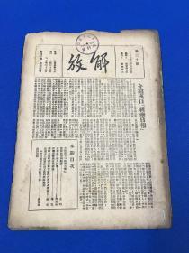 1938年 中国共产党政治理论刊物 《解放》第一卷 第30期 内容有  王明的文章 挽救时局的关键  周恩来文章 怎样进行持久抗战  博古文章 抗战形势与抗战前途  康生 罗瑞卿等文章  大开本 26.5*18.5