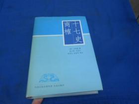 十七史商榷 凤凰出版社（馆藏未阅本。品相好！） 精装