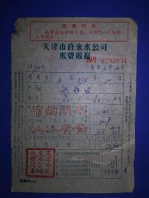 1970年3月天津市自来水公司水费收据 有最高指示“我赞成。。。”