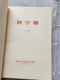 列宁传 上下两册全  生活 读书 新知三联书店 1960年一版一印