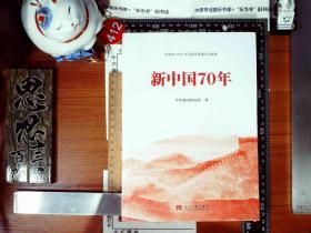 新中国70年中宣部2019年主题出版重点出版物    塑封  正版现货0412S