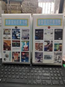 最新室内经典力作（上下两盒75张CD）