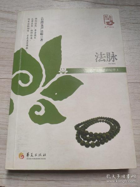 法脉：圣严法师禅修精华（3）