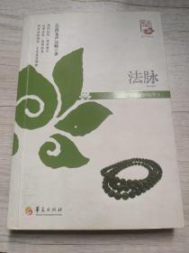 法脉：圣严法师禅修精华（3）