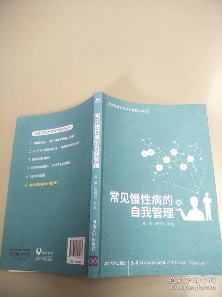 常见慢性病的自我管理     原版内页干净