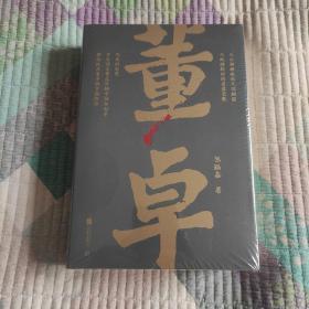 帝王将相系列-董卓