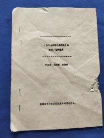 1924年阿尔金断裂上的两次7.25级地震  16开 油印