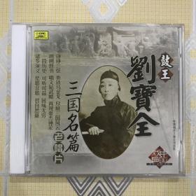 鼓王刘宝全 三国名篇--老唱片（1CD）【古城会、徐母骂曹、博望坡、长坂坡、群英会、华容道、长沙对刀、赵云截江、单刀会、白帝城。全新未拆封！仅盒子稍损。】