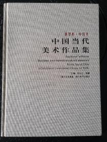 俄罗斯.中国年 中国当代美术作品集