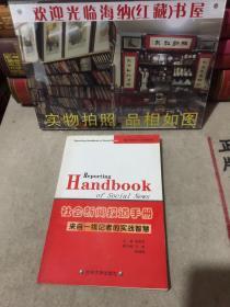 社会新闻报道手册：来自一线记者的实战智慧