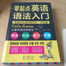 零起点英语语法入门：词法+句法+练习+详解