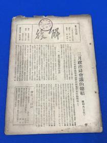 1938年 中国共产党政治理论刊物 《解放》第一卷 第36期 内有王明的文章 三月政治局会议的总结   周恩来文章 关于所谓中国共产党的策略路线 等 大开本 26*19