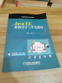 JavaEE架构设计与开发教程