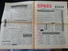1995年天津今晚报一张 内含天津80年代末90年代初老地图 请见图   1994年中国邮电报一张半