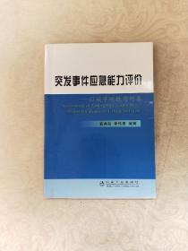 突发事件应急能力评价:以城市地铁为对象