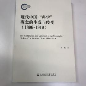 近代中国“科学”概念的生成与歧变（1896-1919）