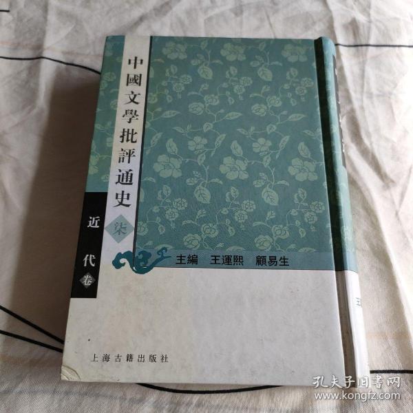 中国文学批评通史（七）近代卷.