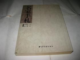 名家手札T63--32开9品，06年印