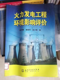 火力發(fā)電工程環(huán)境影響評(píng)價(jià)