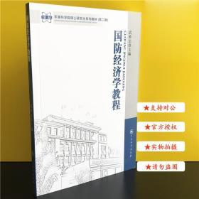 军事科学院硕士研究生系列教材（第2版）：国防经济学教程