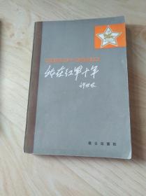 我在红军十年