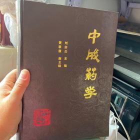 中成药学1991年