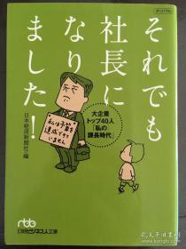 それでも社長になりました 即便如此，我还是当上了社长