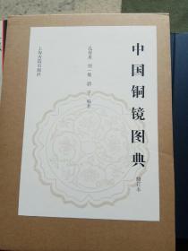 中国铜镜图典（修订本）(全二册）