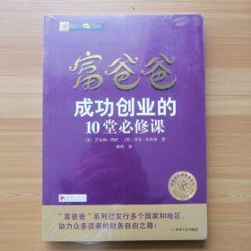 富爸爸成功创业的10堂必修课/富爸爸财商教育系列