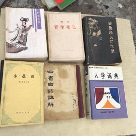 红楼真梦 小逻辑 黑格尔 商务印书馆 赫鲁晓夫回忆录 东方出版社 四书白话注解 长春市古籍书店