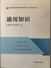 税务干部业务能力升级学习丛书（限税务系统发行）通用知识