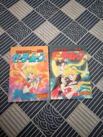 美少女战士 月亮7 8(2本合售)