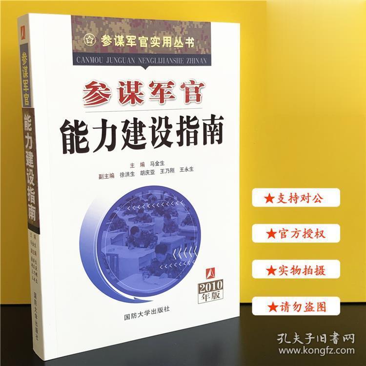 共三册参谋军官战时业务 能力建设平时工作指南参谋军官实用丛书