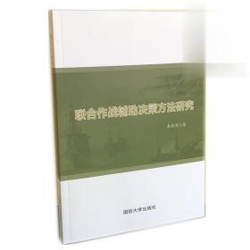 联合作战辅助决策方法研究 秦晓周 国防大学出版社