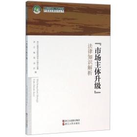 “市场主体升级”法律知识解析/法律服务浙江经济转型升级组合拳系列丛书