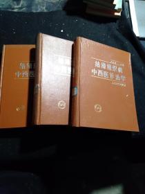 結締組織病中醫(yī)診治學