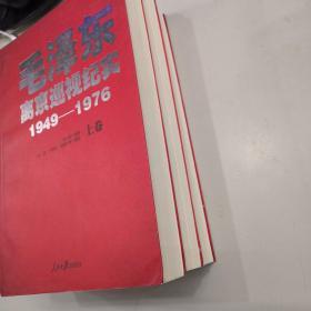 毛泽东离京巡视纪实（1949-1976 套装上中下册）