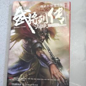 三国杀武将列传·魏传：魏武挥鞭越千年