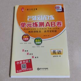 名校优练单元练测AB卷英语必修第二册